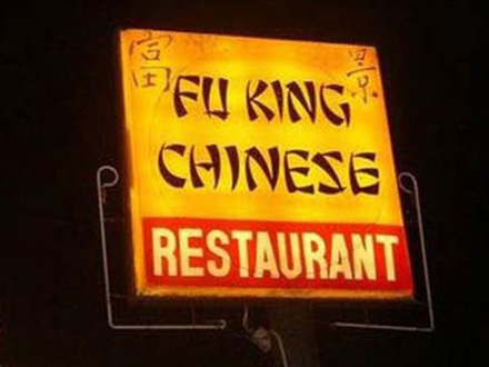 Brand Fail - Fu King Restaurant